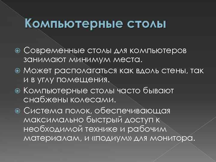 Компьютерные столы Современные столы для компьютеров занимают минимум места. Может располагаться как вдоль стены,