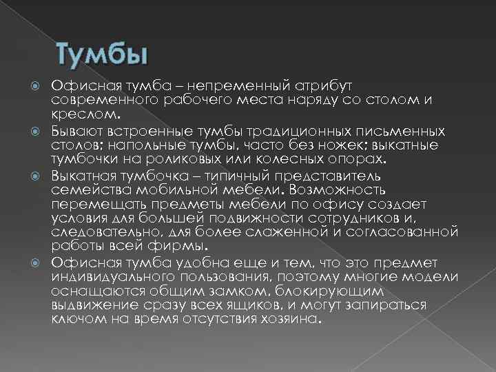 Тумбы Офисная тумба – непременный атрибут современного рабочего места наряду со столом и креслом.