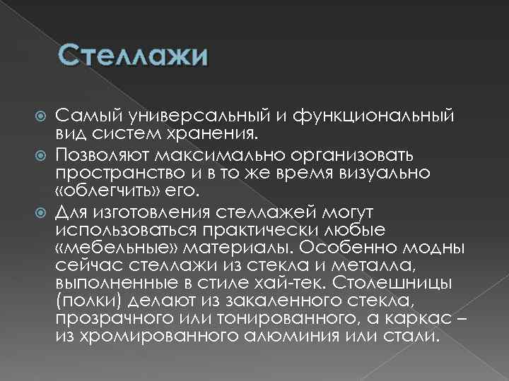 Стеллажи Самый универсальный и функциональный вид систем хранения. Позволяют максимально организовать пространство и в