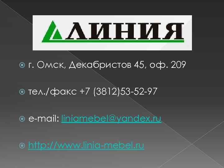  г. Омск, Декабристов 45, оф. 209 тел. /факс +7 (3812)53 -52 -97 e-mail: