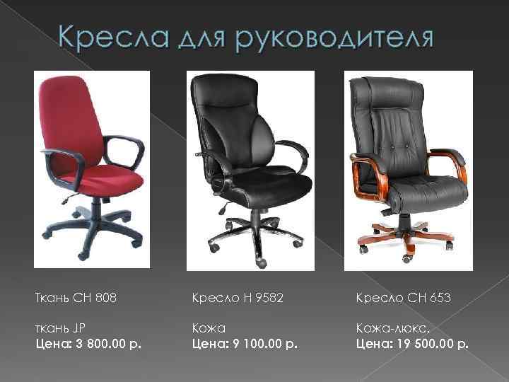 Кресла для руководителя Ткань CH 808 Кресло Н 9582 Кресло CH 653 ткань JP