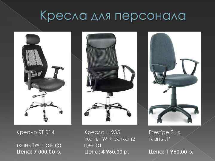 Кресла для персонала Кресло RT 014 ткань TW + сетка Цена: 7 000. 00