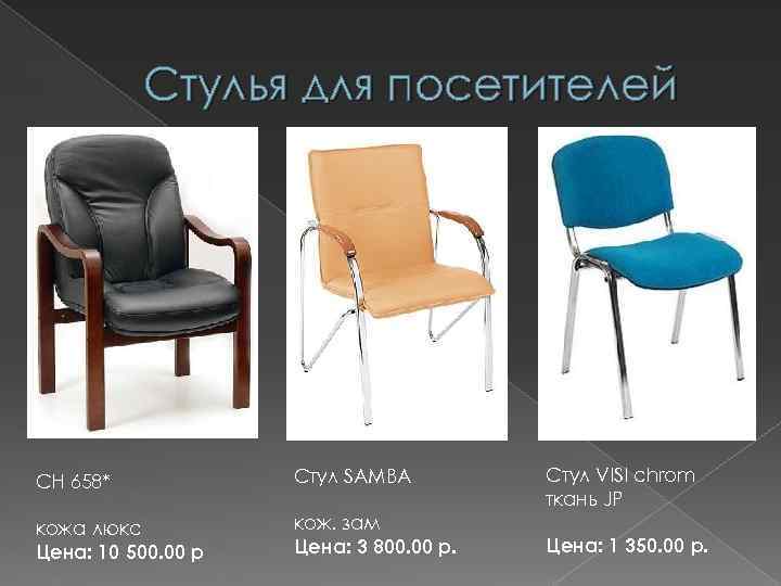 Стулья для посетителей CH 658* Стул SAMBA кожа люкс Цена: 10 500. 00 p