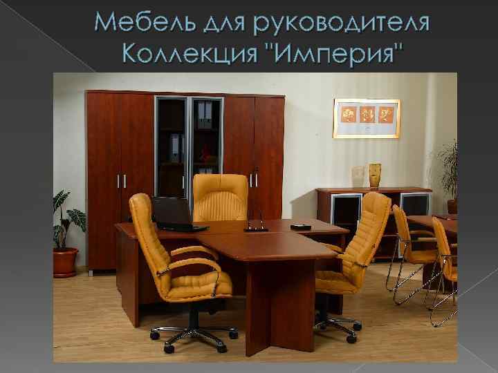 Мебель для руководителя Коллекция "Империя" 