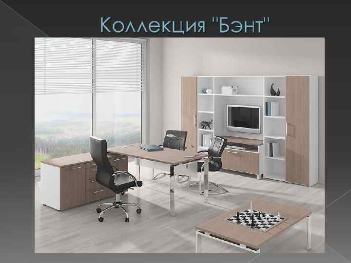 Коллекция "Бэнт" 