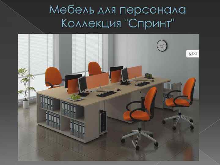 Мебель для персонала Коллекция "Спринт" 