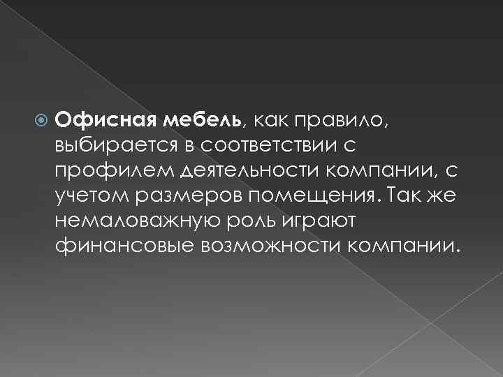 Офисная мебель, как правило, выбирается в соответствии с профилем деятельности компании, с учетом
