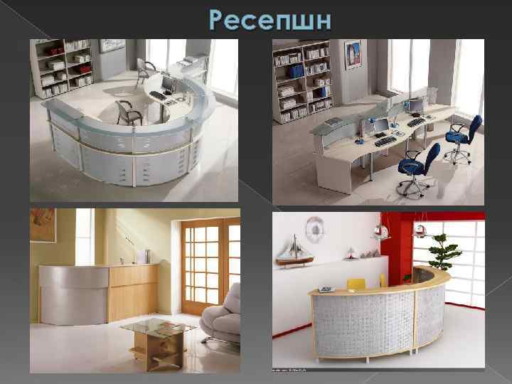 Ресепшн 