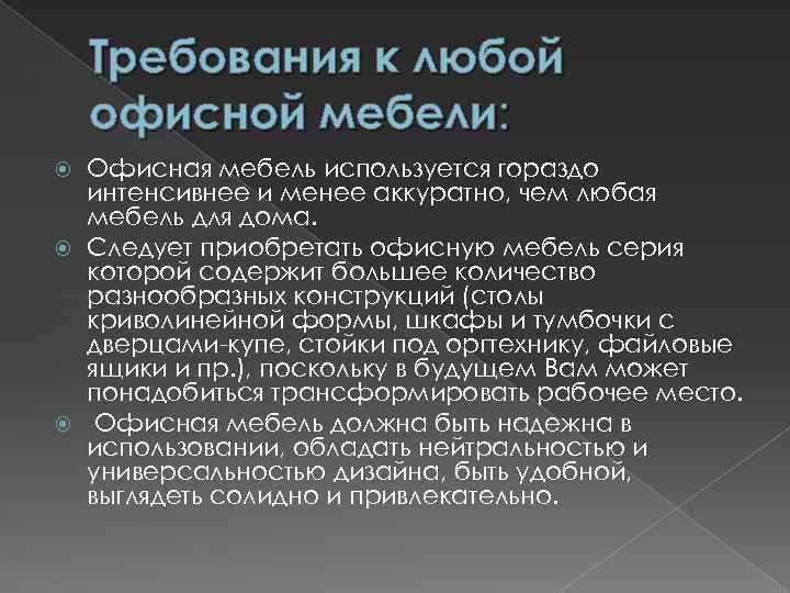 Требования к любой офисной мебели: Офисная мебель используется гораздо интенсивнее и менее аккуратно, чем
