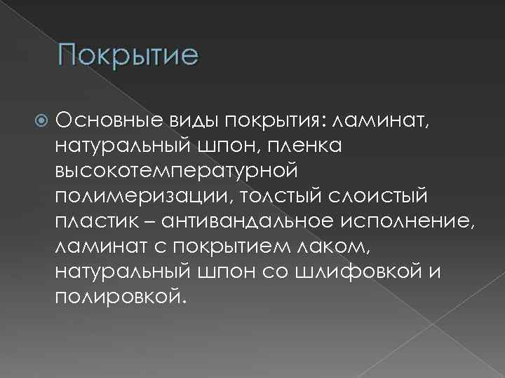 Покрытие Основные виды покрытия: ламинат, натуральный шпон, пленка высокотемпературной полимеризации, толстый слоистый пластик –
