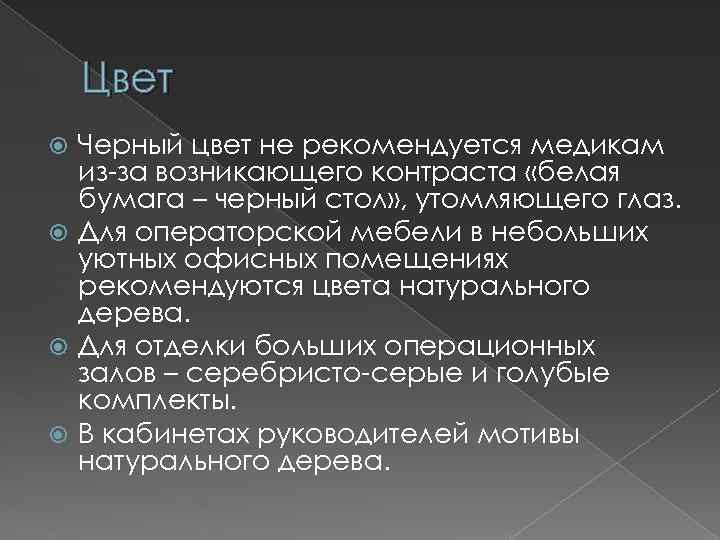 Цвет Черный цвет не рекомендуется медикам из-за возникающего контраста «белая бумага – черный стол»