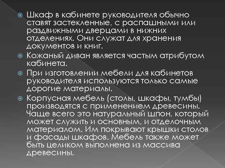 Шкаф в кабинете руководителя обычно ставят застекленные, с распашными или раздвижными дверцами в нижних