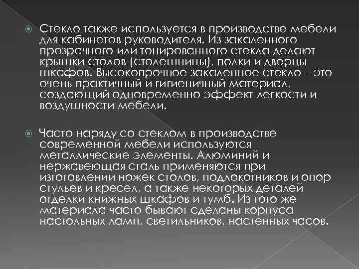  Стекло также используется в производстве мебели для кабинетов руководителя. Из закаленного прозрачного или