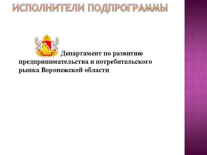 Департамент по развитию предпринимательства и потребительского рынка Воронежской области 