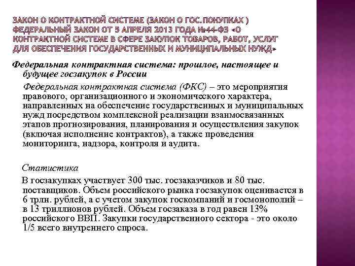 Федеральная контрактная система: прошлое, настоящее и будущее госзакупок в России Федеральная контрактная система (ФКС)