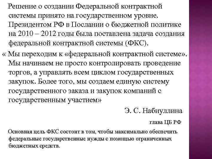  Решение о создании Федеральной контрактной системы принято на государственном уровне. Президентом РФ в