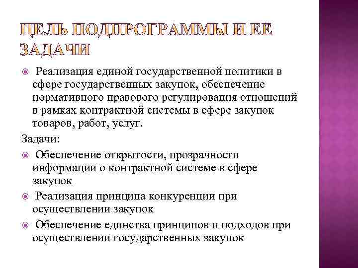 Реализация единой государственной политики в сфере государственных закупок, обеспечение нормативного правового регулирования отношений в