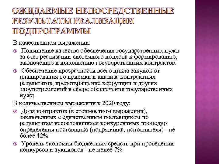 В качественном выражении: Повышение качества обеспечения государственных нужд за счет реализации системного подхода к