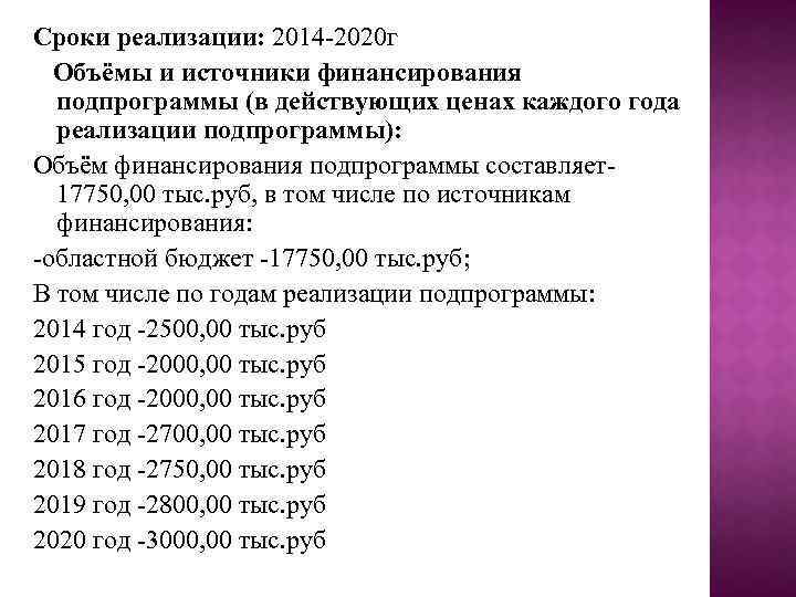 Сроки реализации: 2014 -2020 г Объёмы и источники финансирования подпрограммы (в действующих ценах каждого