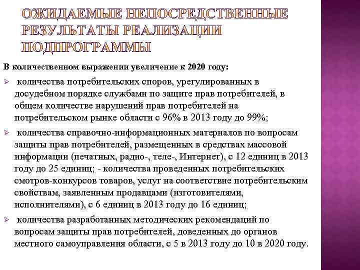 В количественном выражении увеличение к 2020 году: Ø Ø Ø количества потребительских споров, урегулированных