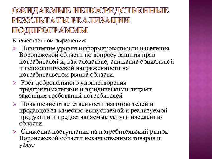 В качественном выражении: Ø Ø Повышение уровня информированности населения Воронежской области по вопросу защиты