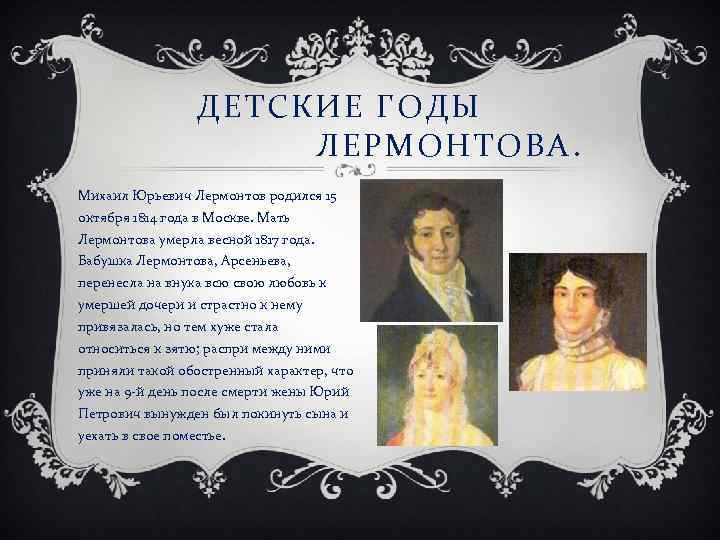ДЕТСКИЕ ГОДЫ ЛЕРМОНТОВА. Михаил Юрьевич Лермонтов родился 15 октября 1814 года в Москве. Мать
