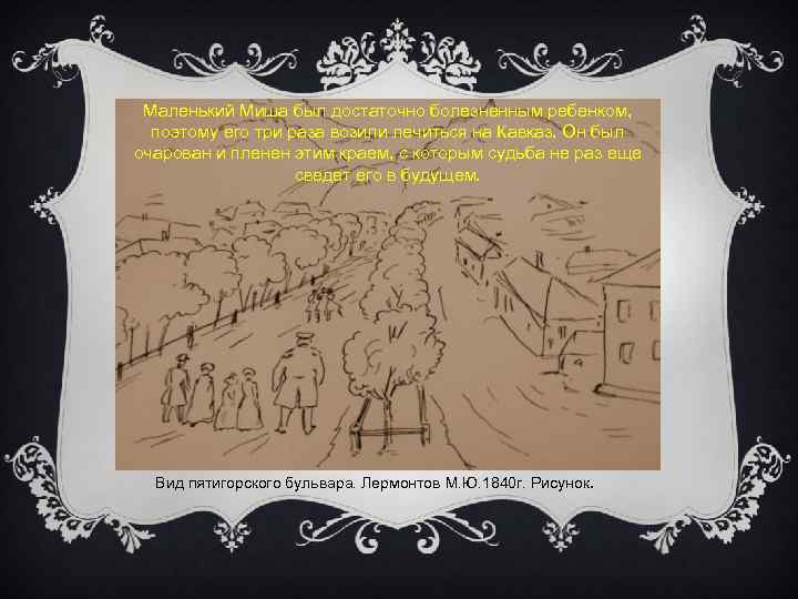 Маленький Миша был достаточно болезненным ребенком, поэтому его три раза возили лечиться на Кавказ.