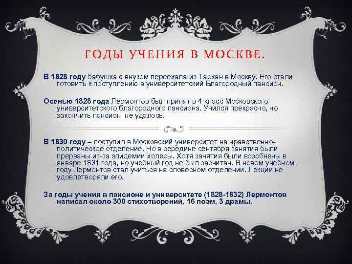 Учение года. Годы учения Лермонтова. Лермонтов годы учения. Лермонтов годы учения в Москве. Годы учения Лермонтова кратко.