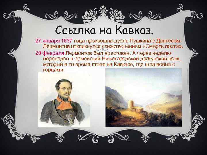 Ссылка на Кавказ. 27 января 1837 года произошла дуэль Пушкина с Дантесом. Лермонтов откликнулся