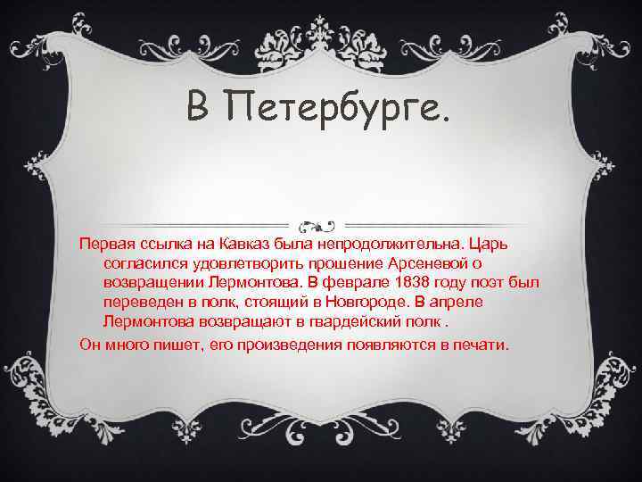 В Петербурге. Первая ссылка на Кавказ была непродолжительна. Царь согласился удовлетворить прошение Арсеневой о