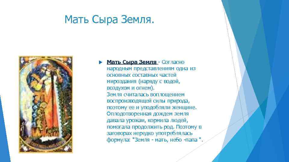 Мать Сыра Земля - Согласно народным представлениям одна из основных составных частей мироздания (наряду