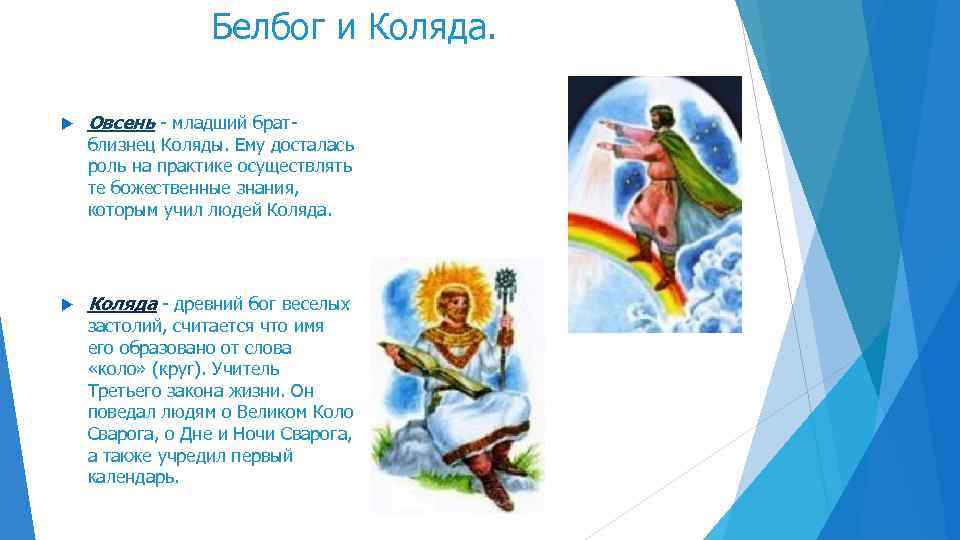 Белбог и Коляда. Овсень - младший брат- близнец Коляды. Ему досталась роль на практике