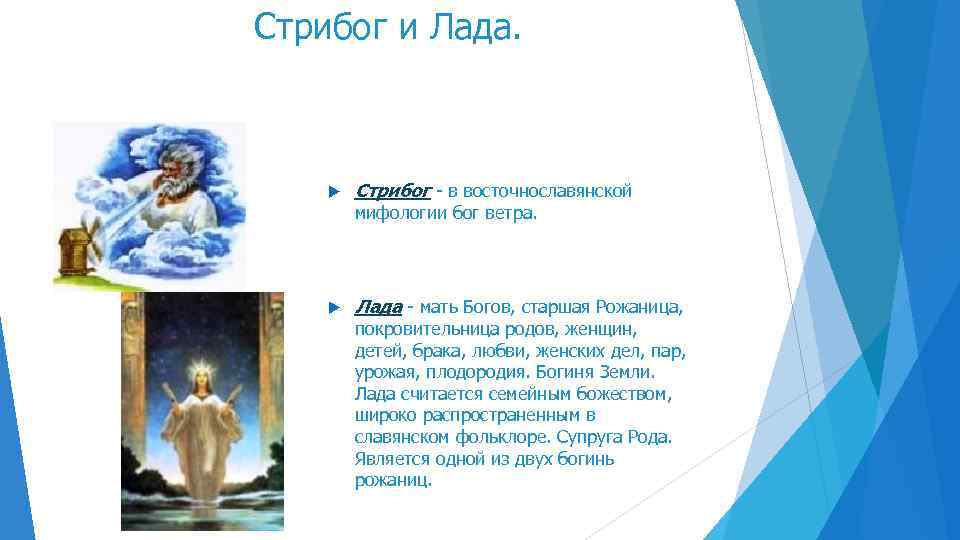 Стрибог и Лада. Стрибог - в восточнославянской мифологии бог ветра. Лада - мать Богов,