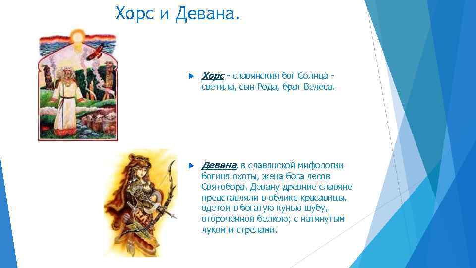 Хорс и Девана. Хорс - славянский бог Солнца - светила, сын Рода, брат Велеса.