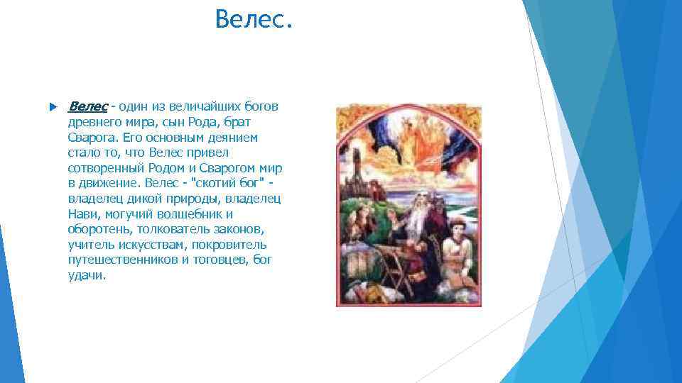 Велес - один из величайших богов древнего мира, сын Рода, брат Сварога. Его основным