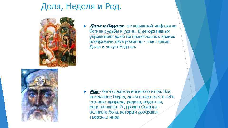 Доля, Недоля и Род. Доля и Недоля - в славянской мифологии богини судьбы и