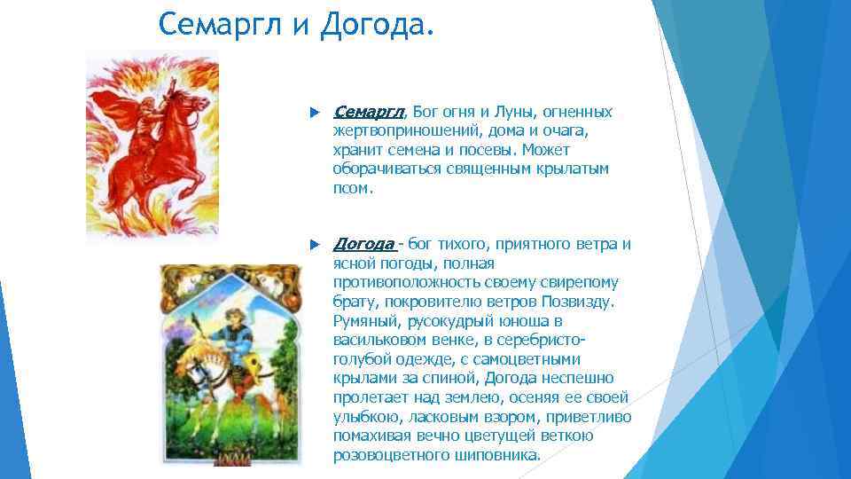 Семаргл и Догода. Семаргл, Бог огня и Луны, огненных жертвоприношений, дома и очага, хранит