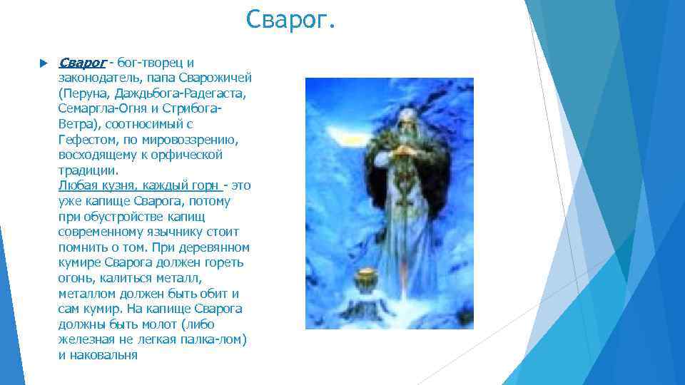 Сварог - бог-творец и законодатель, папа Сварожичей (Перуна, Даждьбога-Радегаста, Семаргла-Огня и Стрибога. Ветра), соотносимый