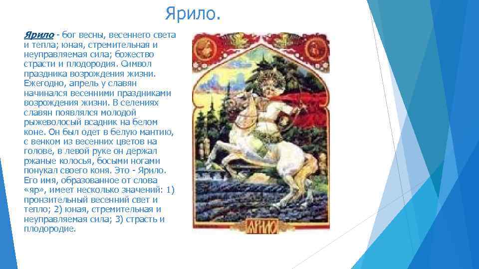 Ярило - бог весны, весеннего света и тепла; юная, стремительная и неуправляемая сила; божество