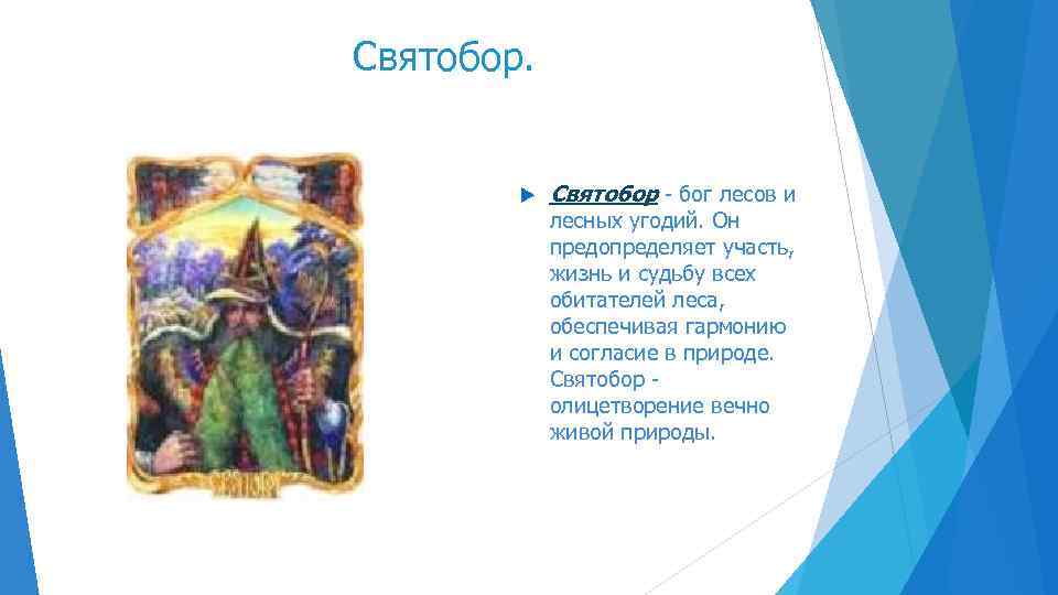Святобор - бог лесов и лесных угодий. Он предопределяет участь, жизнь и судьбу всех