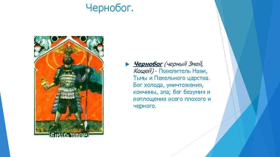 Чернобог (черный Змей, Кощей) - Повелитель Нави, Тьмы и Пекельного царства. Бог холода, уничтожения,