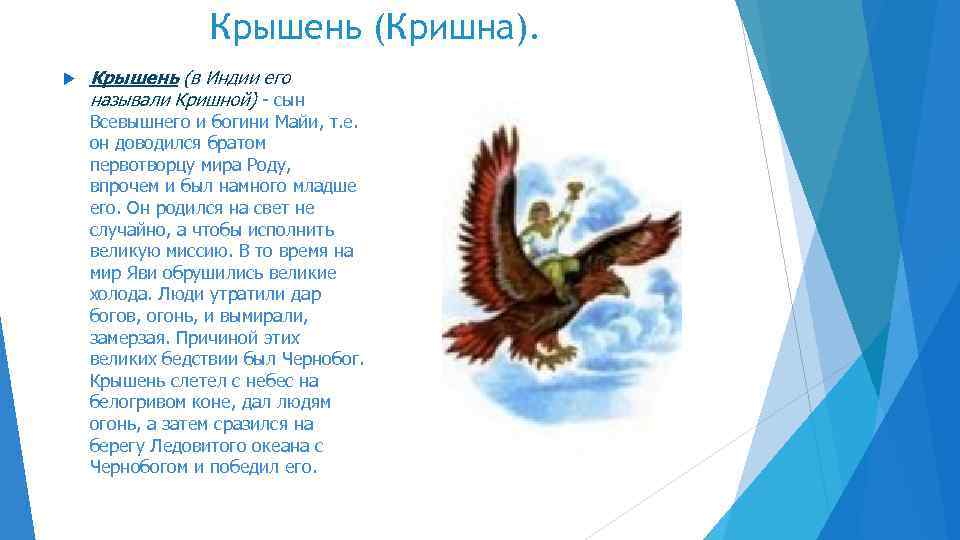 Крышень (Кришна). Крышень (в Индии его называли Кришной) - сын Всевышнего и богини Майи,