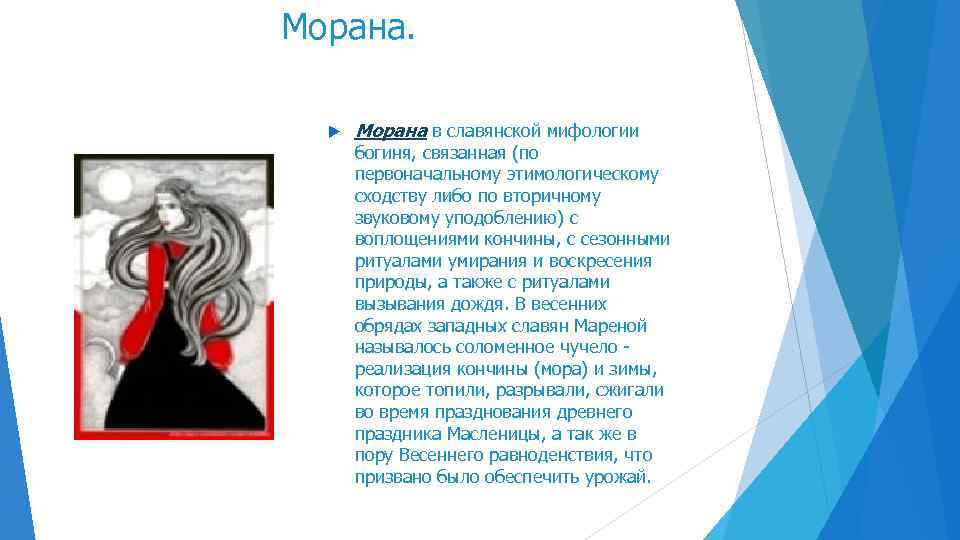 Морана в славянской мифологии богиня, связанная (по первоначальному этимологическому сходству либо по вторичному звуковому