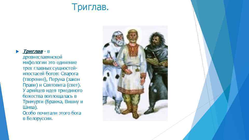 Триглав - в древнеславянской мифологии это единение трех главных сущностейипостасей богов: Сварога (творение), Перуна