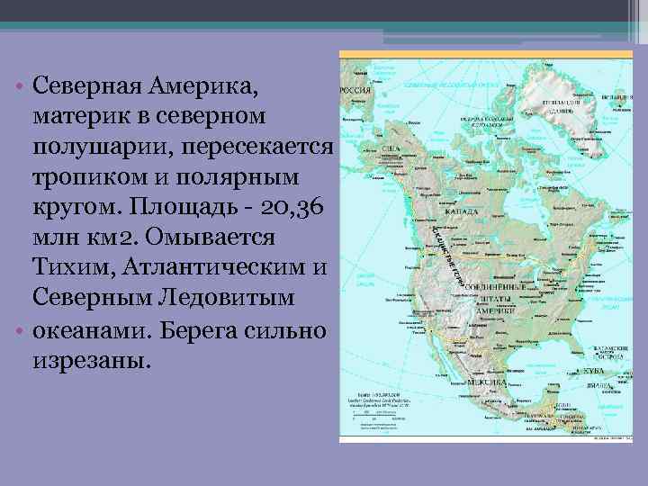  • Северная Америка, материк в северном полушарии, пересекается тропиком и полярным кругом. Площадь