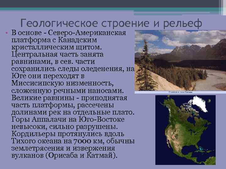 Геологическое строение и рельеф • В основе - Северо-Американская платформа с Канадским кристаллическим щитом.