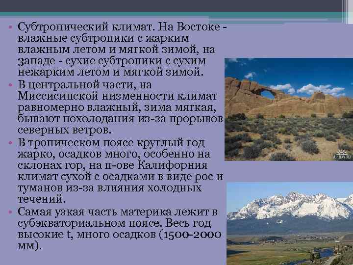  • Субтропический климат. На Востоке влажные субтропики с жарким влажным летом и мягкой