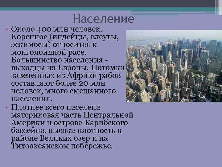 Население • Около 400 млн человек. Коренное (индейцы, алеуты, эскимосы) относится к монголоидной расе.