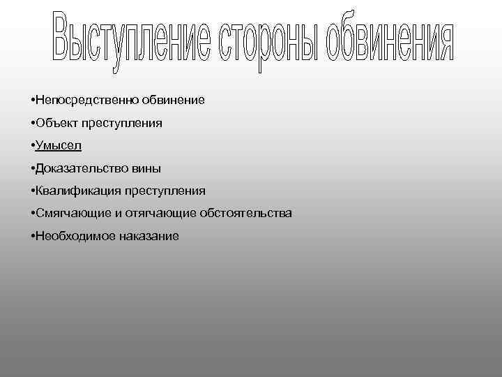  • Непосредственно обвинение • Объект преступления • Умысел • Доказательство вины • Квалификация