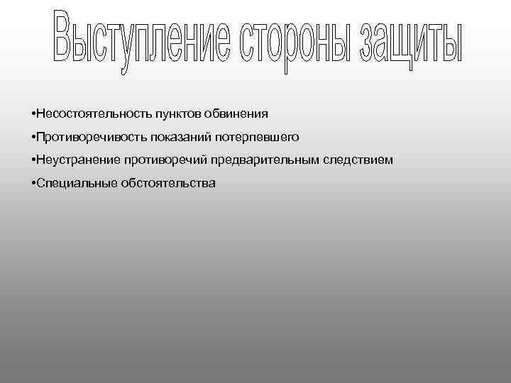  • Несостоятельность пунктов обвинения • Противоречивость показаний потерпевшего • Неустранение противоречий предварительным следствием
